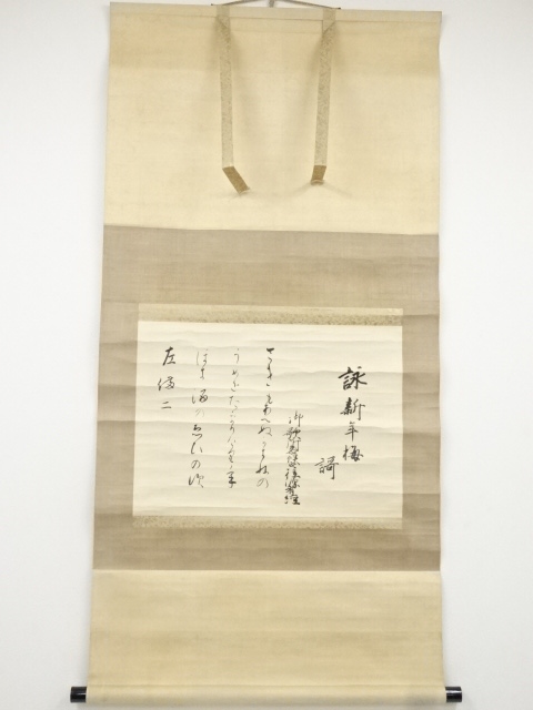 JAPANESE HANGING SCROLL / HAND PAINTED / CALLIGRAPHY / BY ARITSUNE-UEMATSU